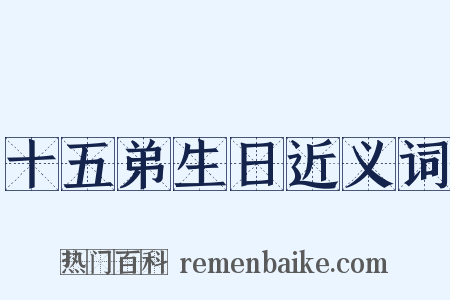 十五弟生日近义词是什么意思的图片